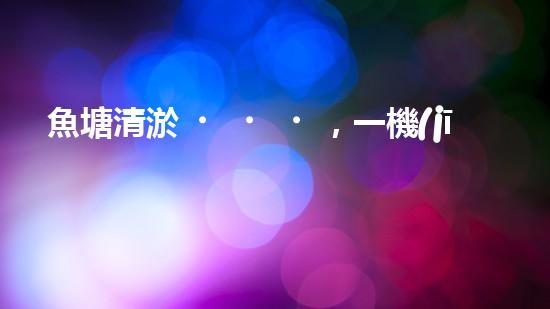 魚塘清淤，一機(jī)在手，泥沙無處藏！武漢魚塘清淤設(shè)備型號(hào)大揭秘！
